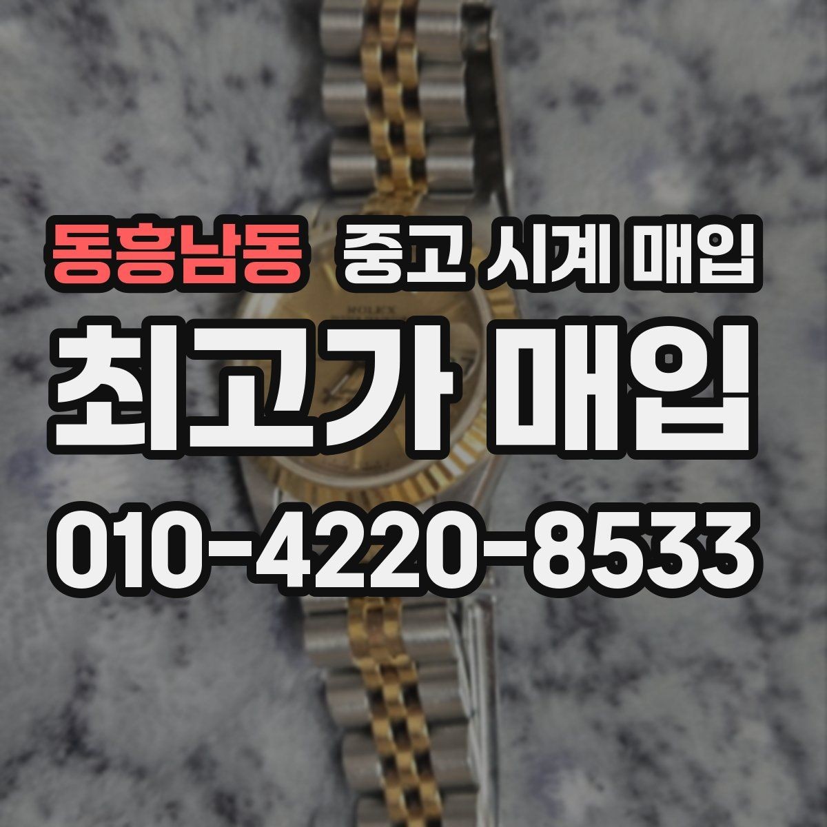 동흥남동 중고 시계 매입 야광 상태 감가를 줄이는 현실적인 관리 팁