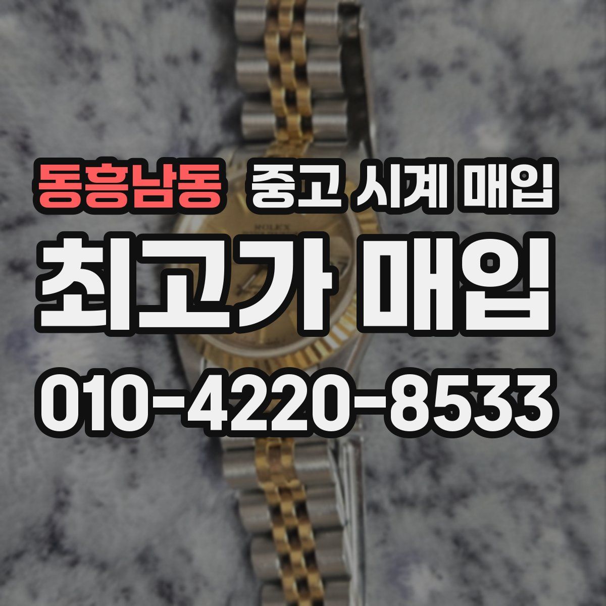 동흥남동 중고 시계 매입