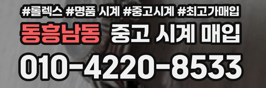 동흥남동 중고 시계 매입