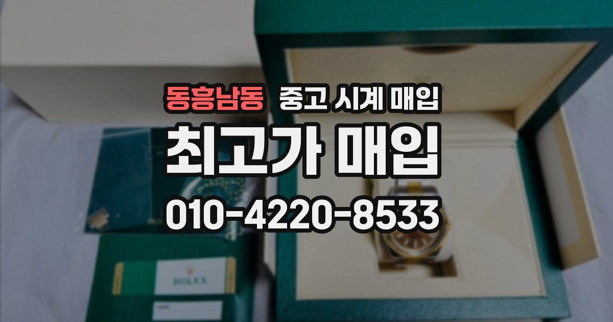 동흥남동 중고 시계 매입