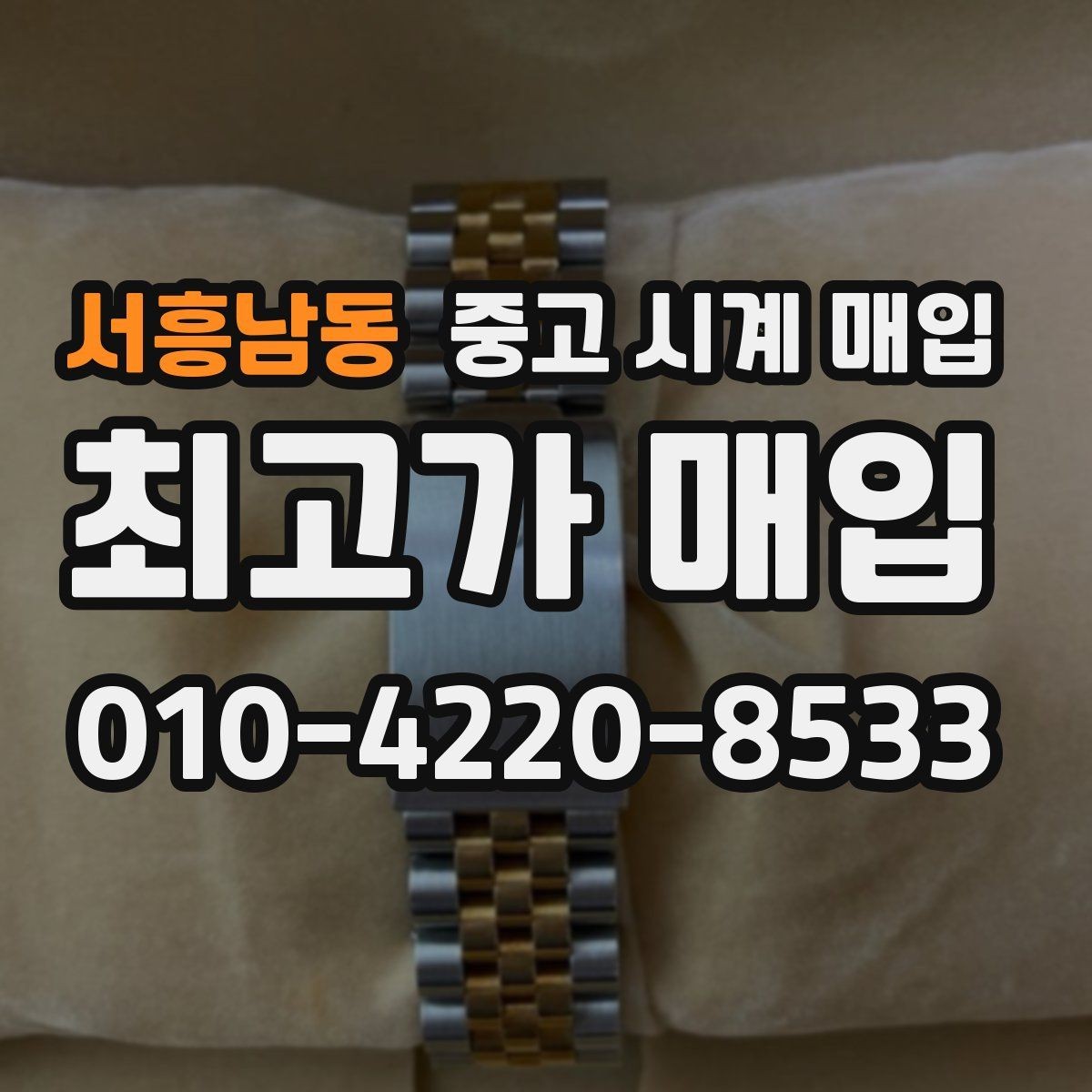 서흥남동 중고 시계 매입 레퍼런스 유무에 따라 견적이 달라지는 이유
