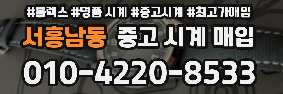 서흥남동 중고 시계 매입