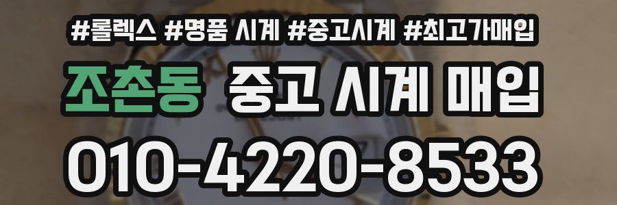 조촌동 중고 시계 매입