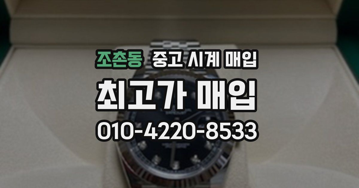 조촌동 중고 시계 매입