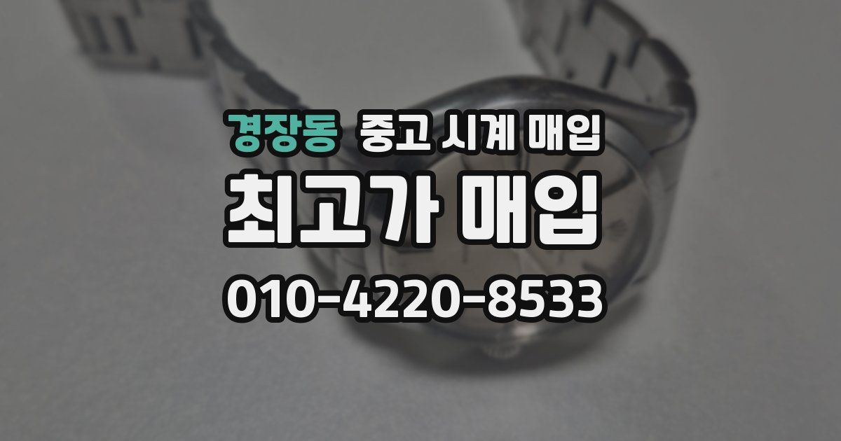 경장동 중고 시계 매입