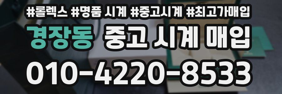 경장동 중고 시계 매입