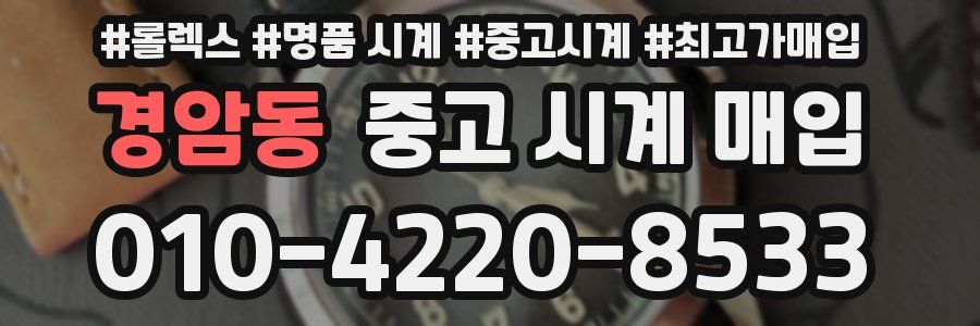 경암동 중고 시계 매입
