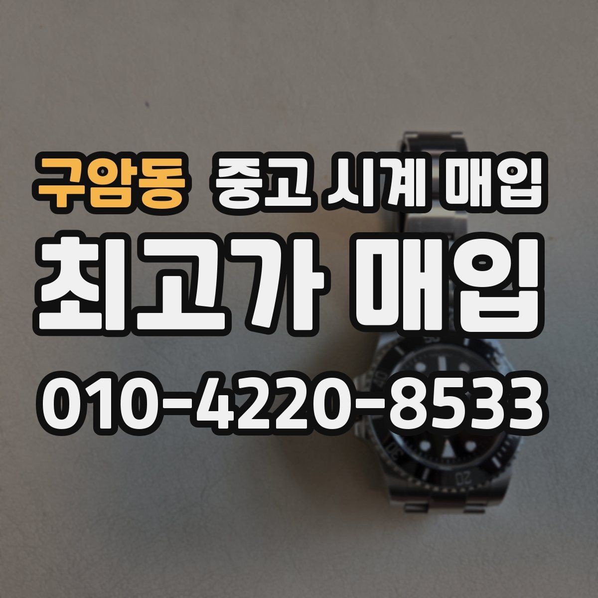 구암동 중고 시계 매입 정직한 감정으로 합리적인 거래하기