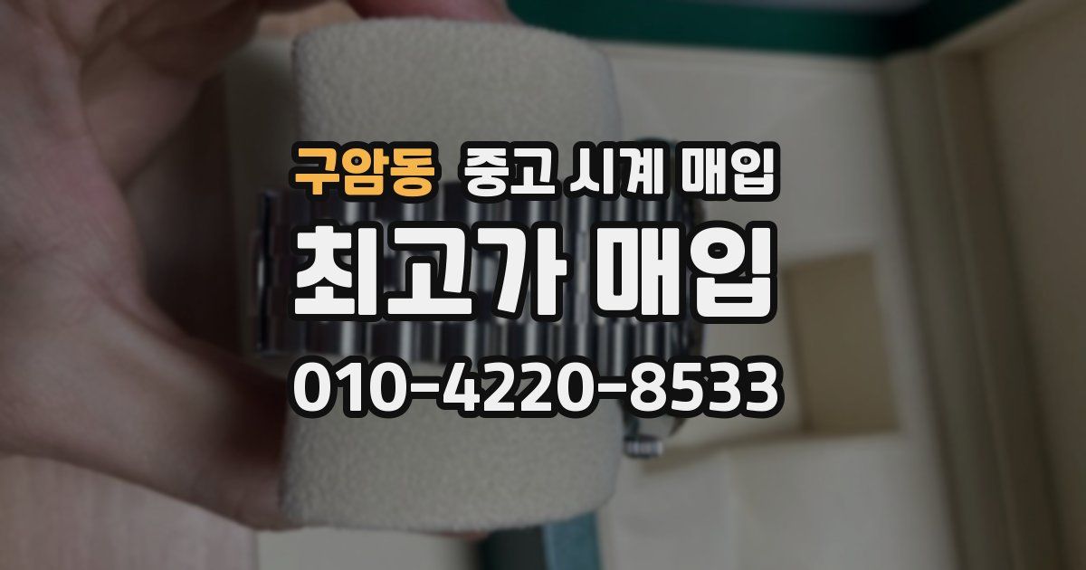 구암동 중고 시계 매입