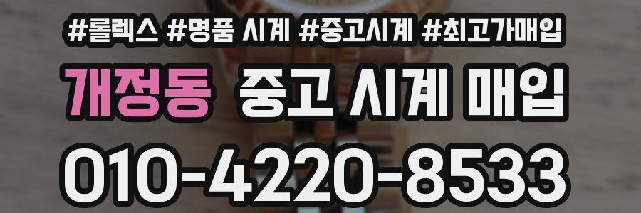 개정동 중고 시계 매입