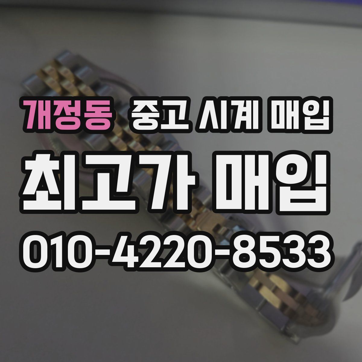 개정동 중고 시계 매입