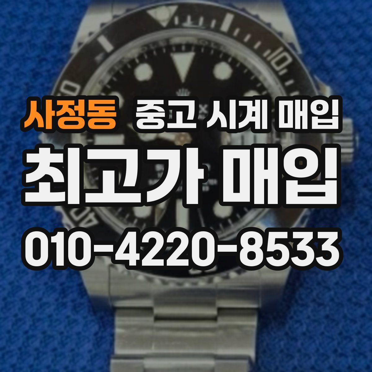 사정동 중고 시계 매입