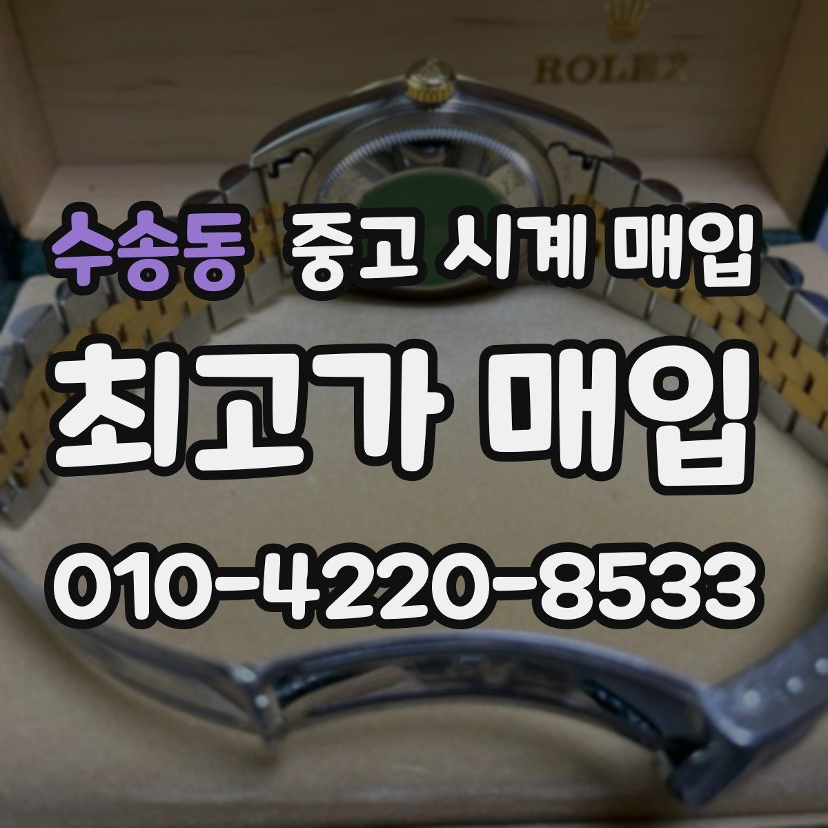 수송동 중고 시계 매입