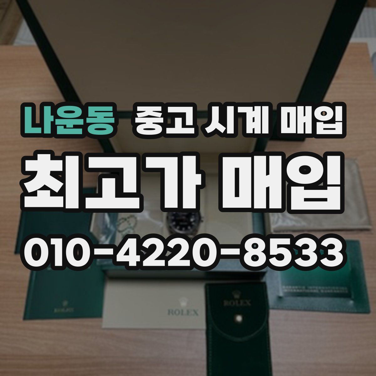 나운동 중고 시계 매입