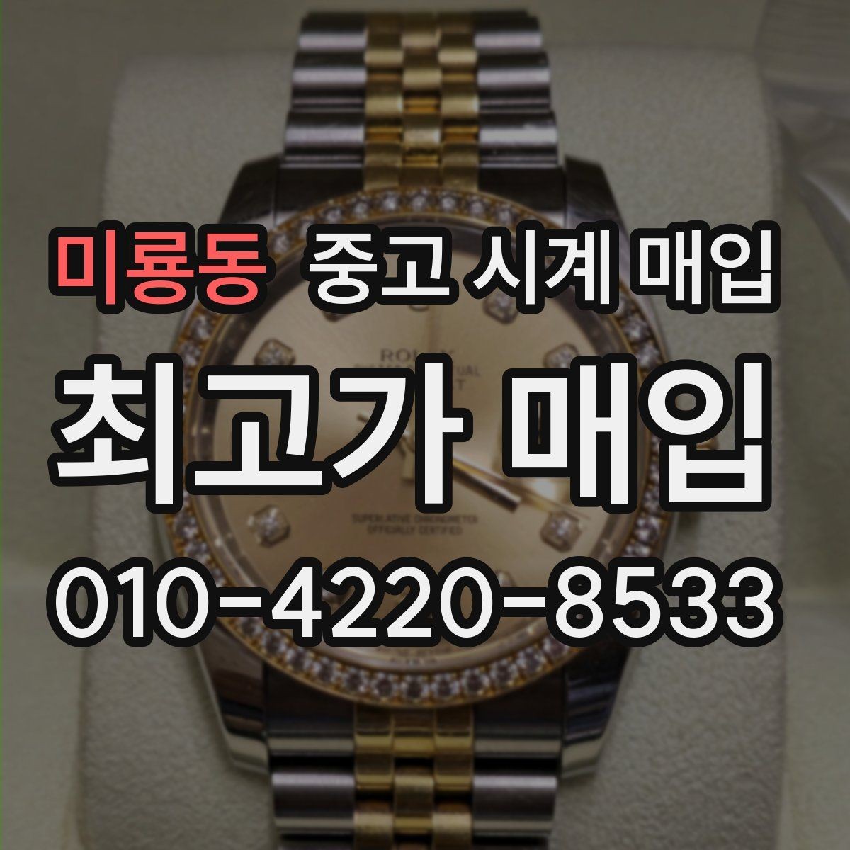 미룡동 중고 시계 매입 시세 감정 절차 핵심만 빠르게 정리