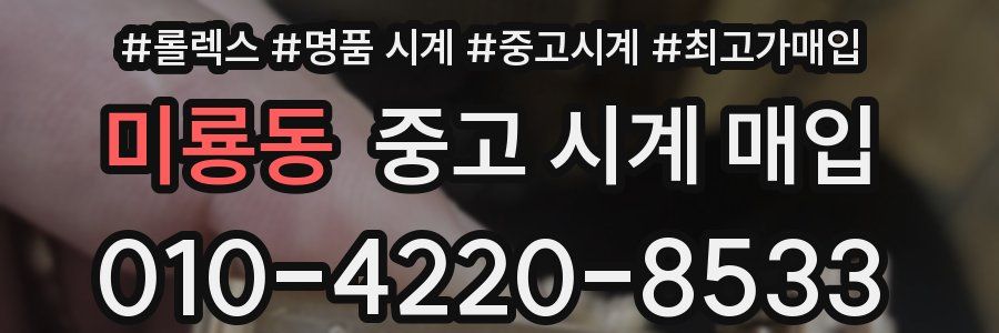 미룡동 중고 시계 매입