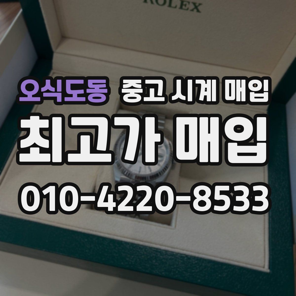 오식도동 중고 시계 매입 핸즈 교체 이력이 있으면 어떻게 될까