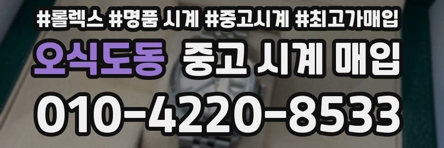 오식도동 중고 시계 매입