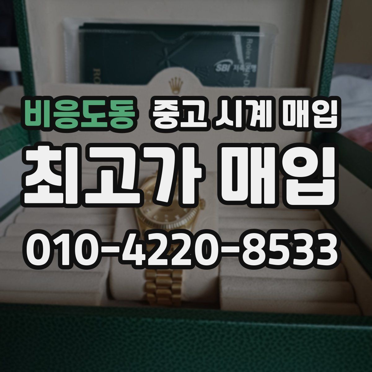 비응도동 중고 시계 매입 유리에 김서림이 생길 때 감정에서 보는 포인트