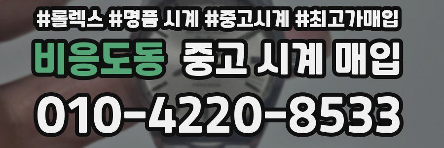 비응도동 중고 시계 매입