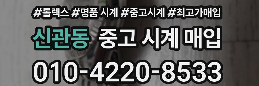 신관동 중고 시계 매입