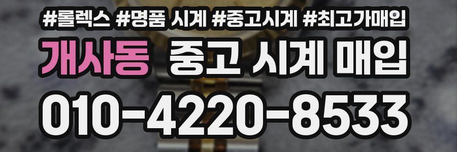 개사동 중고 시계 매입