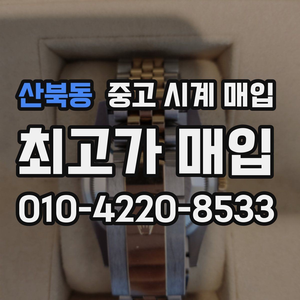 산북동 중고 시계 매입 수리 영수증이 견적에 도움이 되는 이유