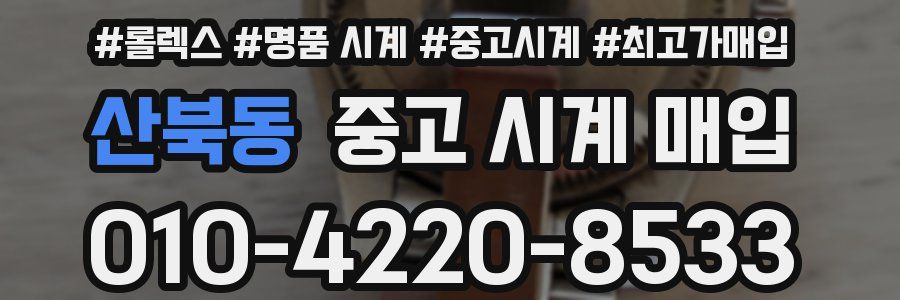산북동 중고 시계 매입