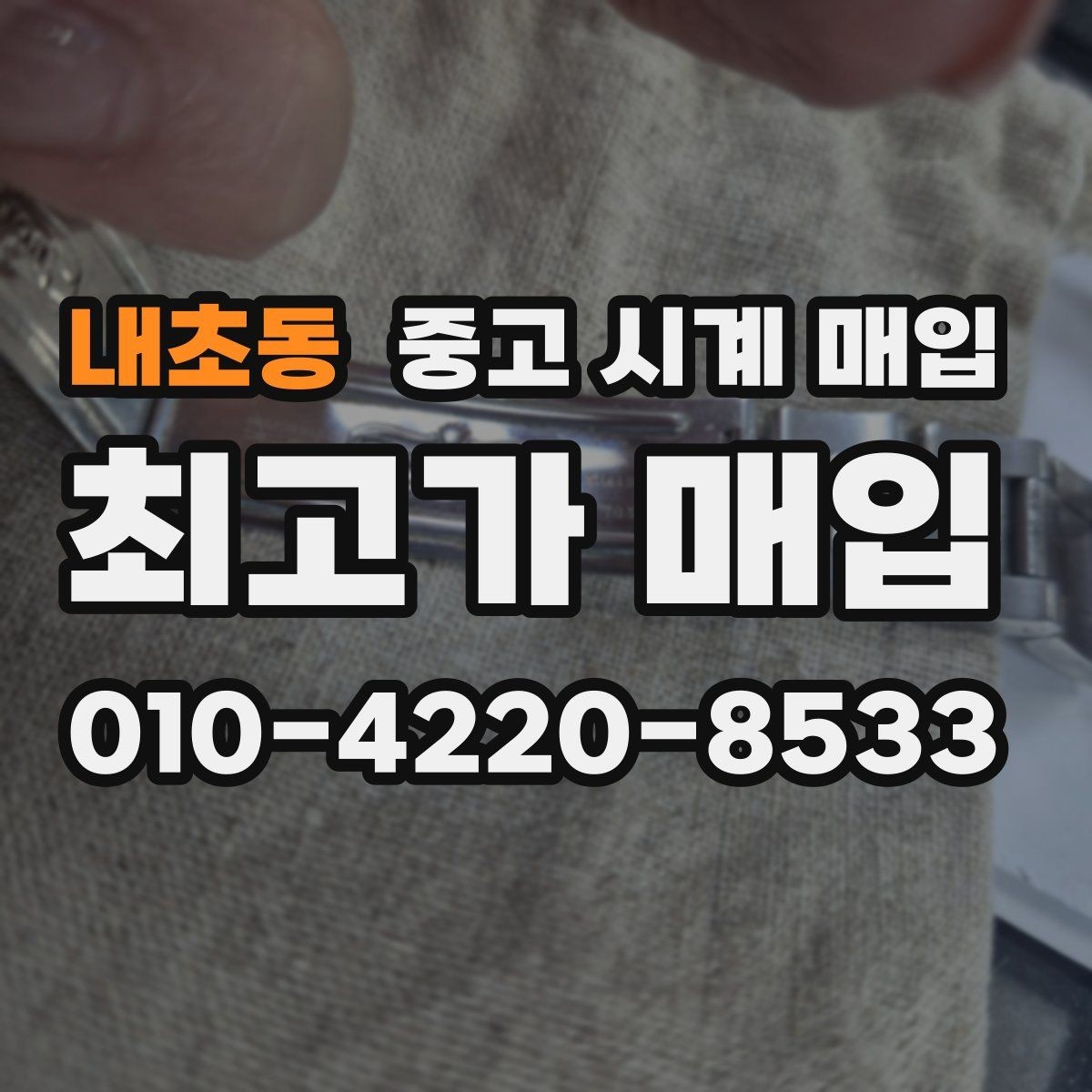 내초동 중고 시계 매입 빈티지 제품이라 감정이 걱정될 때 시세에 맞게 결정하는 기준
