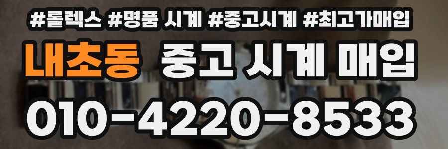내초동 중고 시계 매입