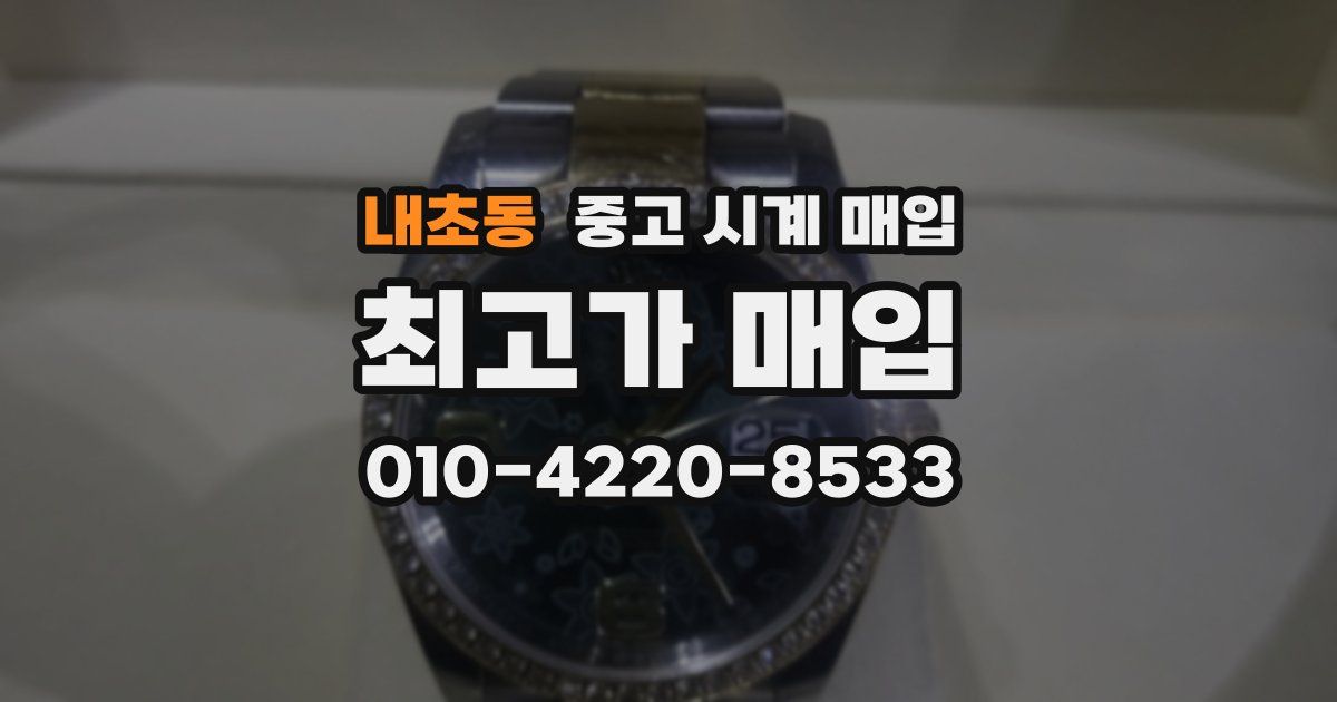 내초동 중고 시계 매입