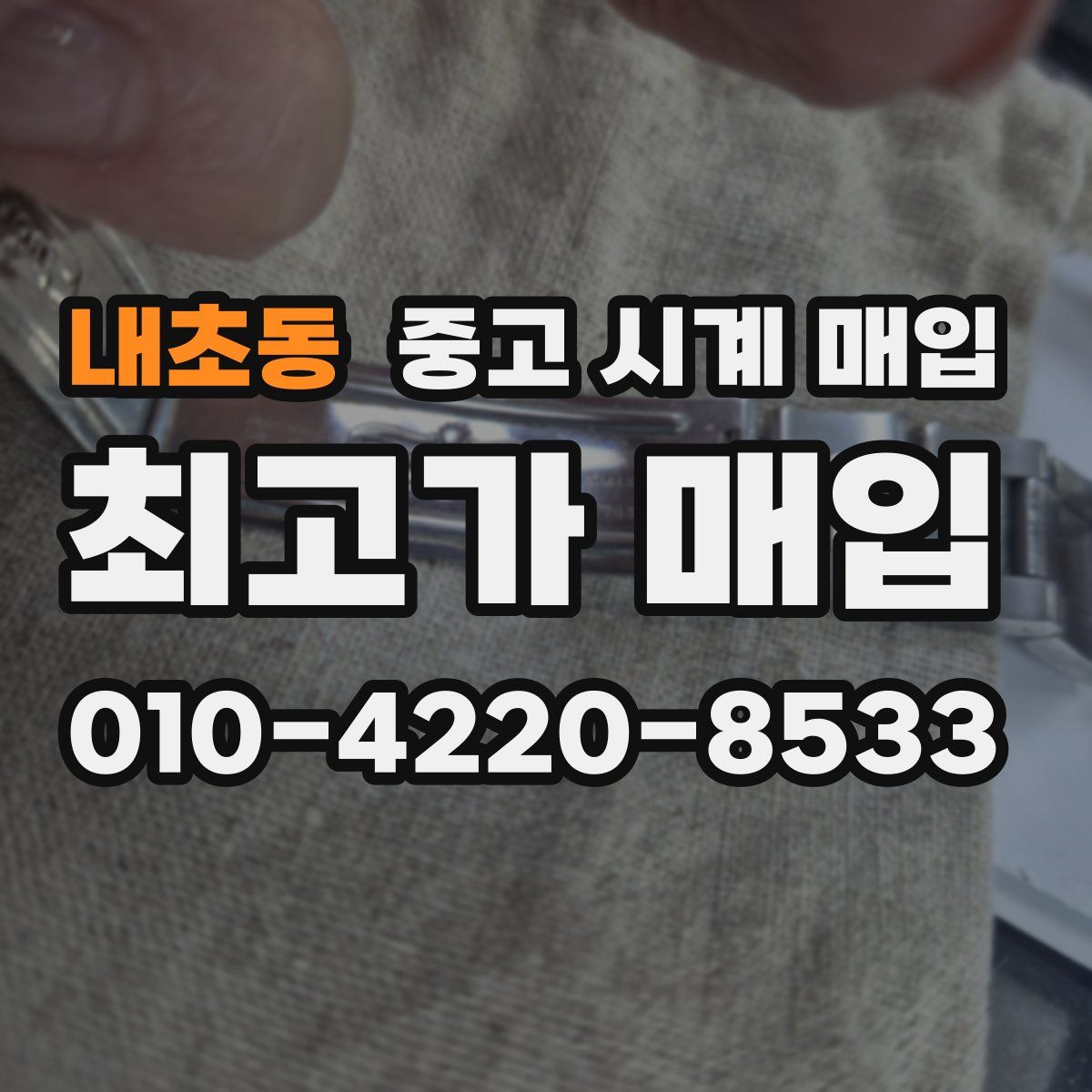 내초동 중고 시계 매입