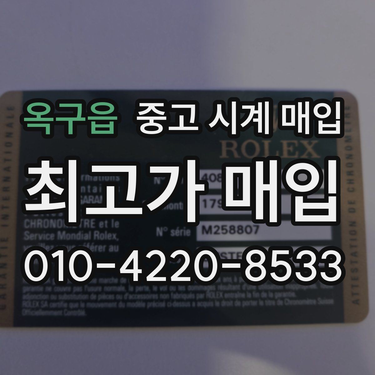 옥구읍 중고 시계 매입 정품 확인 절차를 단계별로 정리