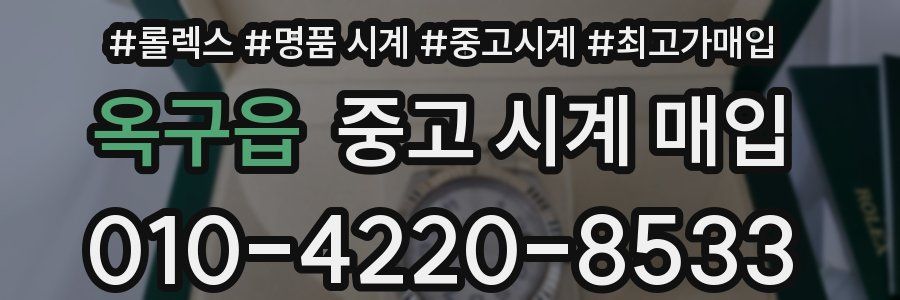 옥구읍 중고 시계 매입