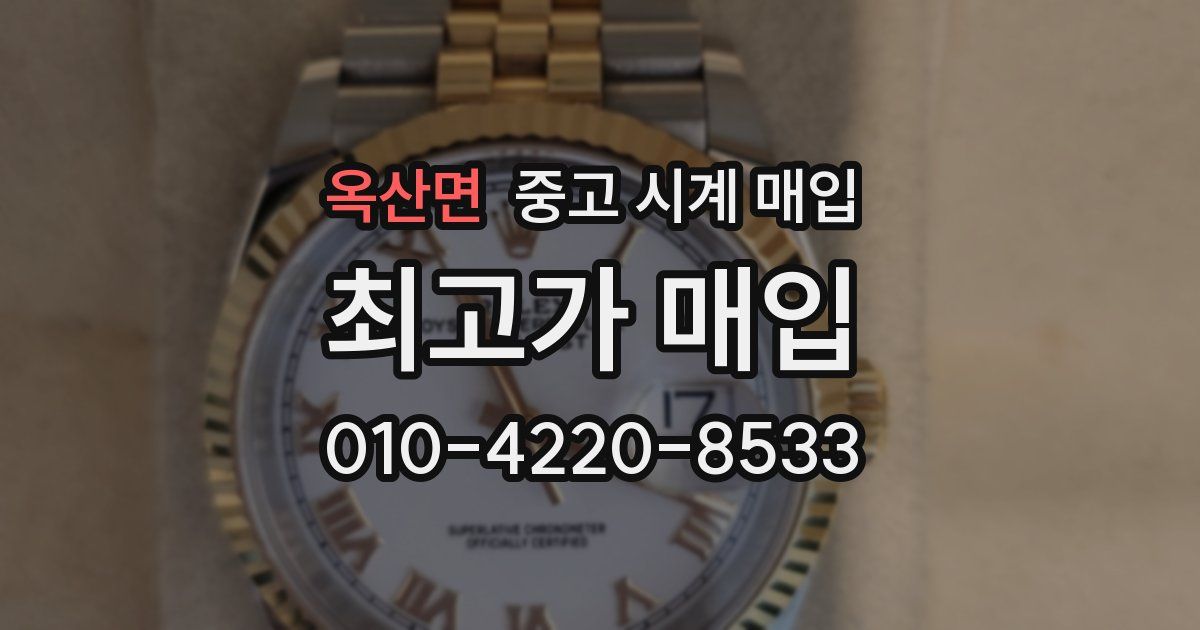 옥산면 중고 시계 매입