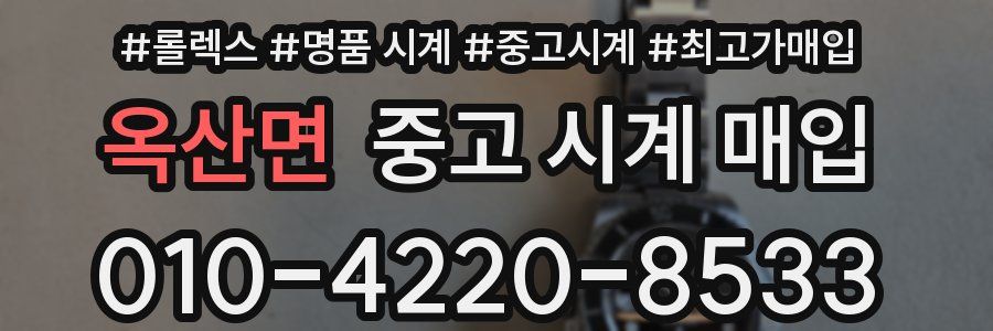 옥산면 중고 시계 매입