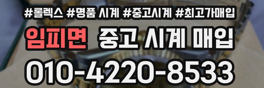 임피면 중고 시계 매입