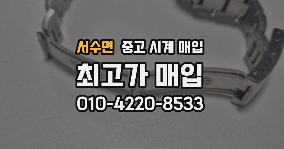 서수면 중고 시계 매입
