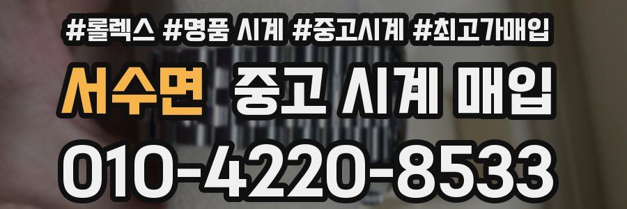 서수면 중고 시계 매입