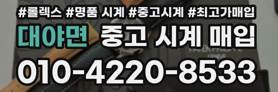 대야면 중고 시계 매입