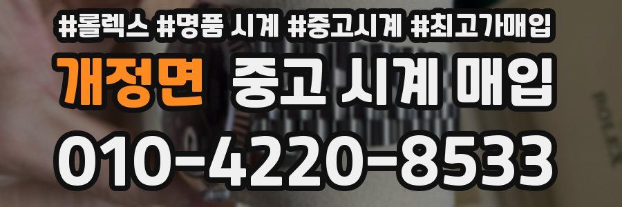 개정면 중고 시계 매입