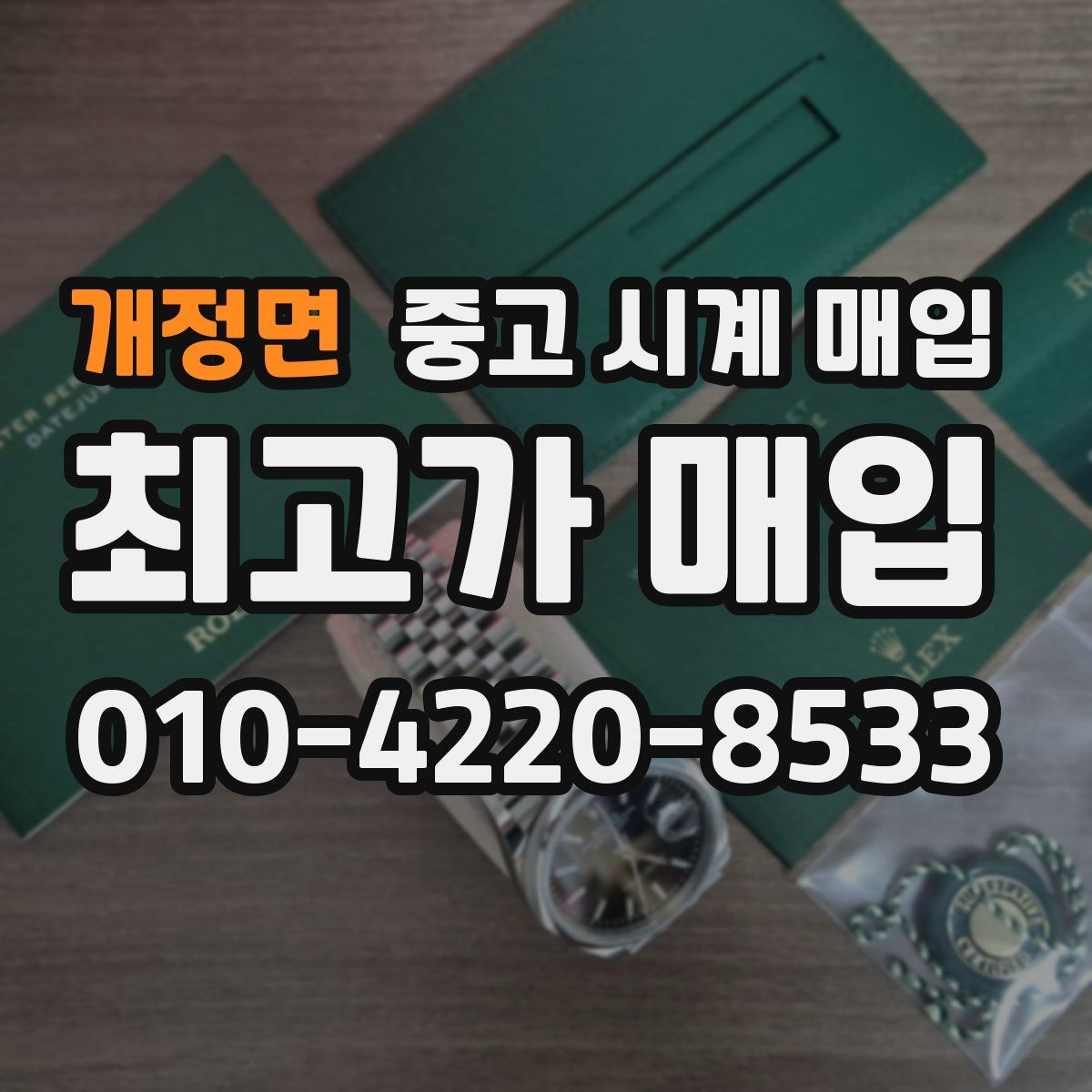 개정면 중고 시계 매입