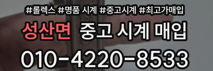 성산면 중고 시계 매입