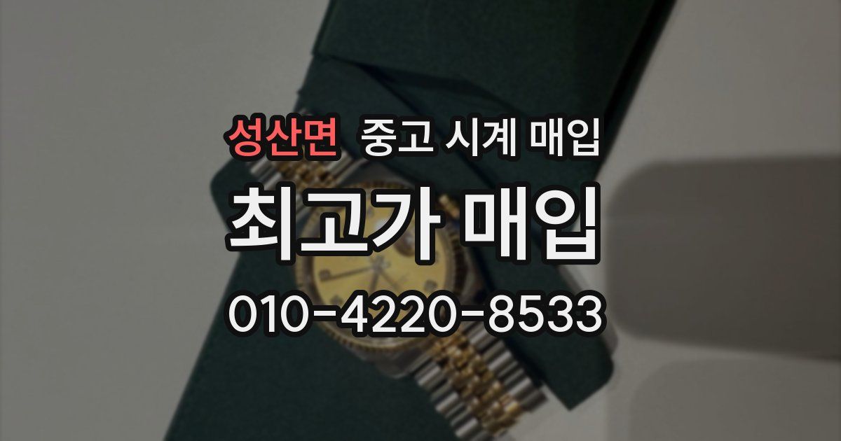 성산면 중고 시계 매입