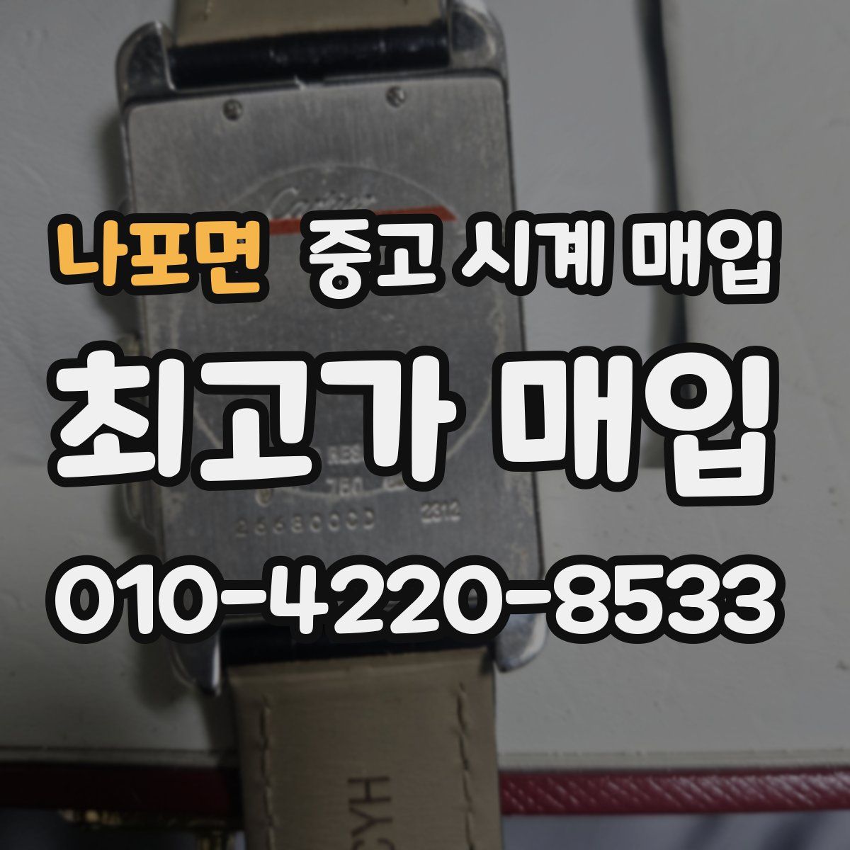 나포면 중고 시계 매입
