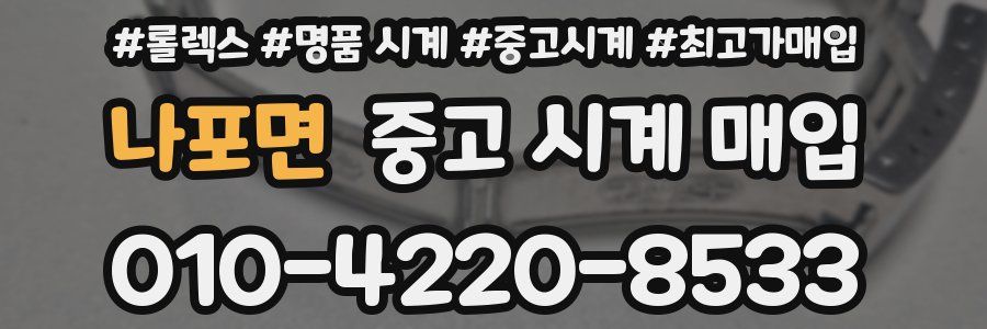 나포면 중고 시계 매입