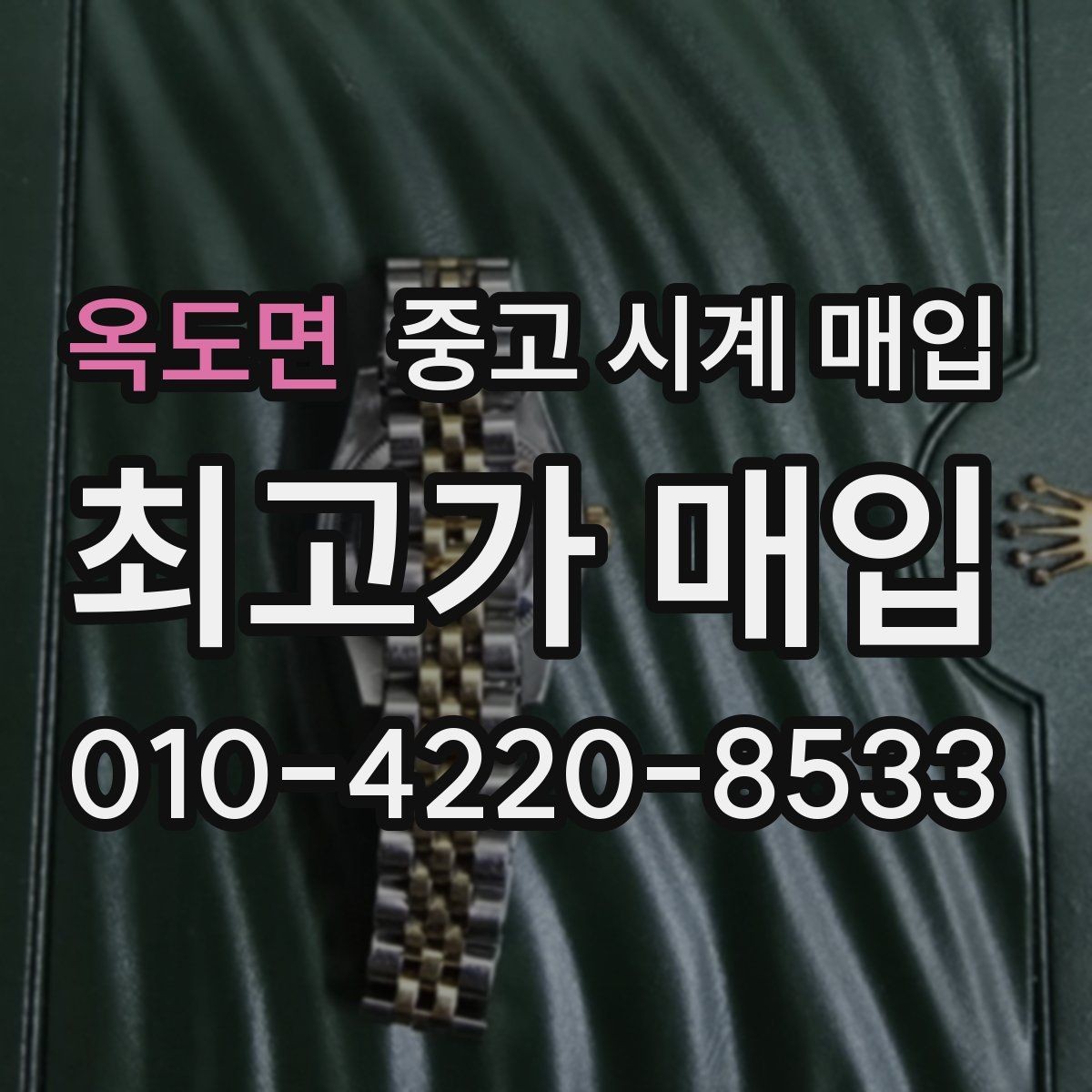 옥도면 중고 시계 매입 비대면 인수 인계처럼 안전하게 진행하기