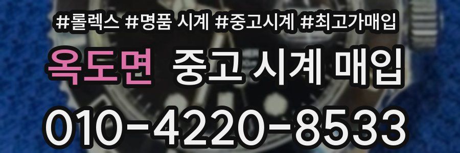 옥도면 중고 시계 매입