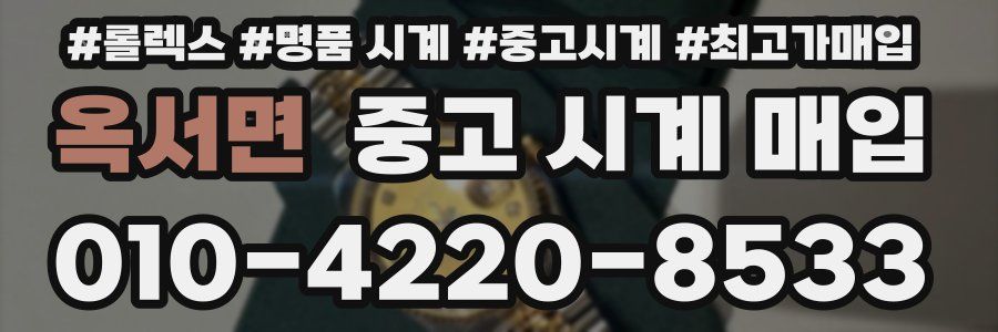 옥서면 중고 시계 매입