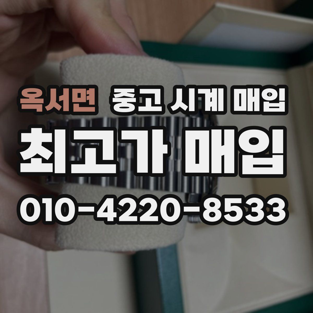 옥서면 중고 시계 매입